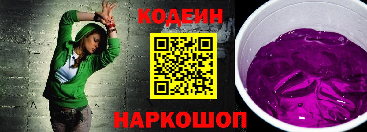 Кодеин Purple Drank Абакан